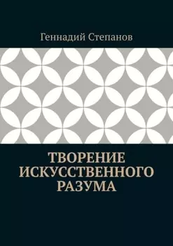 Творение Искусственного Разума