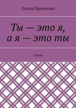Ты – это я, а я – это ты. Стихи