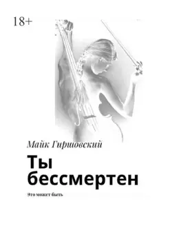 Ты бессмертен. Это может быть