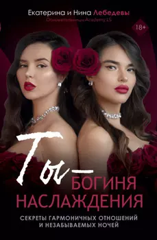 Ты – богиня наслаждения. Секреты гармоничных отношений и незабываемых ночей