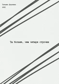 Ты больше, чем четыре строчки