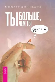 Ты больше, чем ты думаешь!