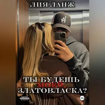 Ты будешь моей, Златовласка?