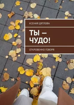 Ты – чудо! Откровенно говоря