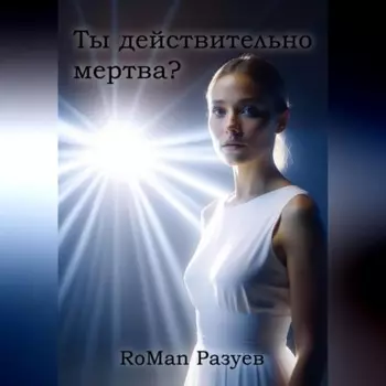 Ты действительно мертва?
