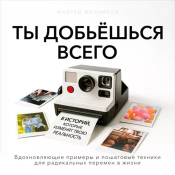 Ты добьешься всего