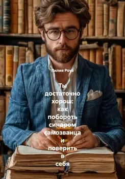 Ты достаточно хорош: как побороть синдром самозванца и поверить в себя