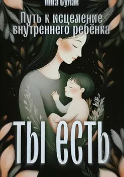 Ты есть: Исцеление внутреннего ребёнка
