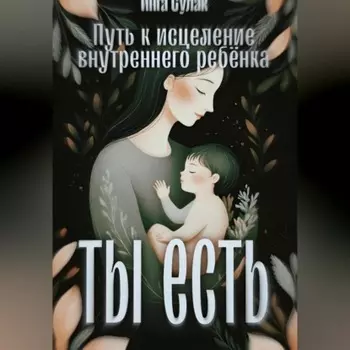 Ты есть: Исцеление внутреннего ребёнка