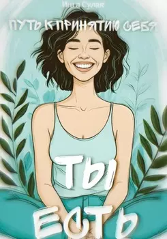 Ты есть: Пусть к принятию себя