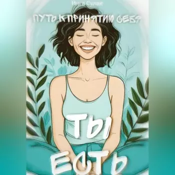 Ты есть: Пусть к принятию себя