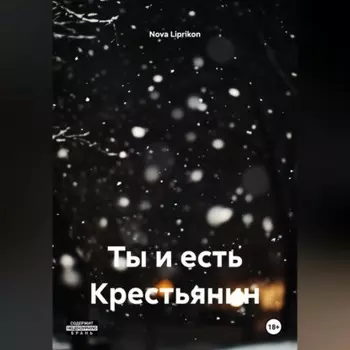 Ты и есть Крестьянин