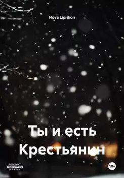 Ты и есть Крестьянин