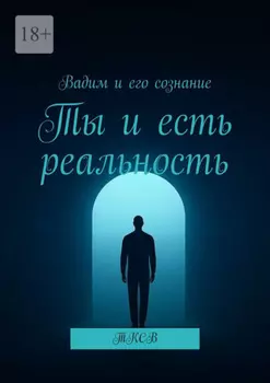 Ты и есть реальность. ТКСВ