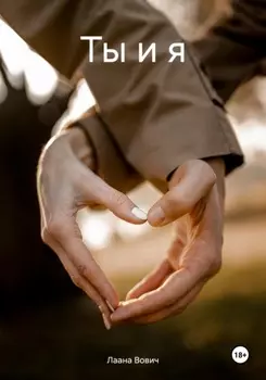 Ты и я