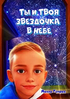 Ты и твоя звездочка в небе. Сказка
