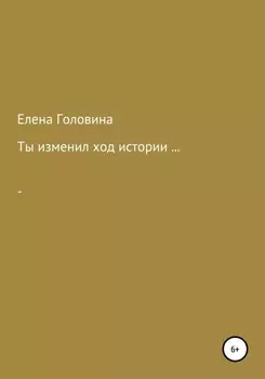 Ты изменил ход истории