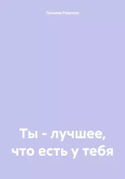Ты – лучшее, что есть у тебя