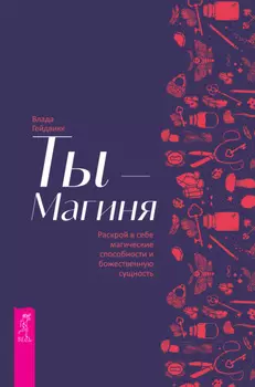 Ты – Магиня. Раскрой в себе магические способности и божественную сущность