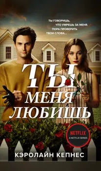 Ты меня любишь