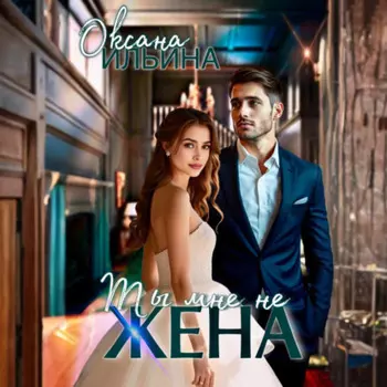 Ты мне не жена