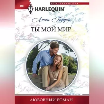 Ты мой мир