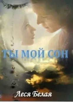 Ты мой сон. Короткий роман