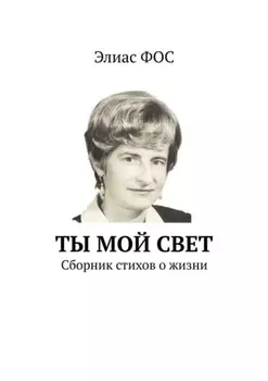 Ты мой свет. Сборник стихов о жизни