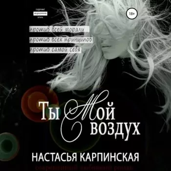Ты – мой воздух