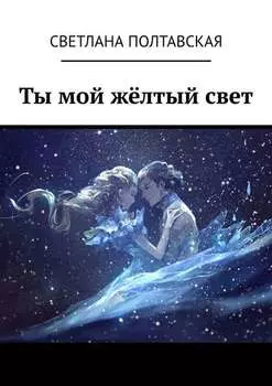 Ты мой жёлтый свет