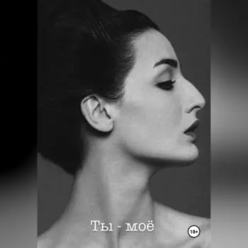 Ты – моё