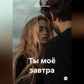 Ты моё завтра