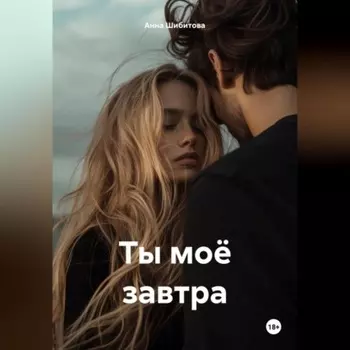 Ты моё завтра