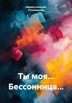 Ты моя… Бессонница…