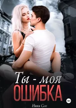 Ты – моя ошибка