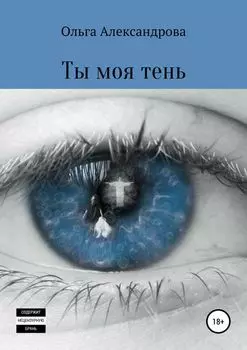 Ты моя тень