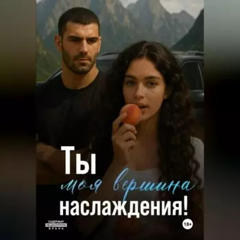 Ты моя вершина наслаждения!