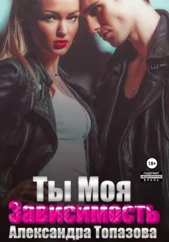 Ты моя зависимость. Откровения бандита