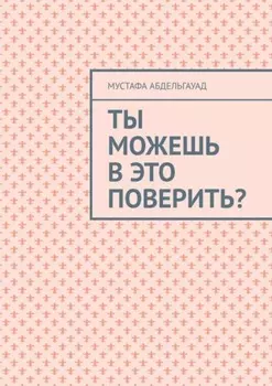 Ты можешь в это поверить?