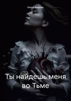 Ты найдешь меня во Тьме