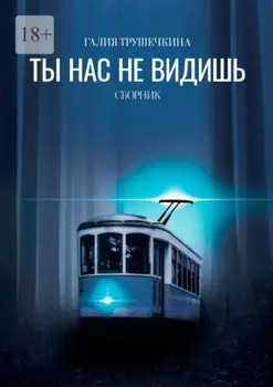 Ты нас не видишь. Сборник