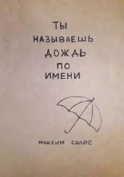 Ты называешь дождь по имени