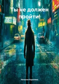 Ты не должен пройти!