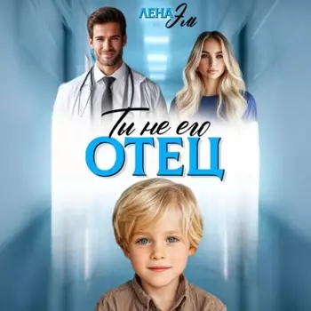 Ты не его отец!