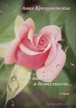 Ты не канешь в безвестность…