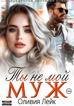 Ты не мой муж