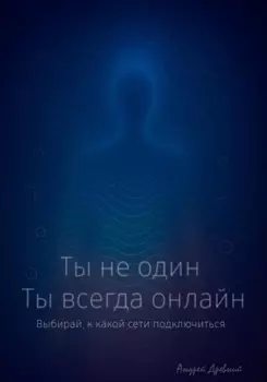 Ты не один. Ты всегда онлайн
