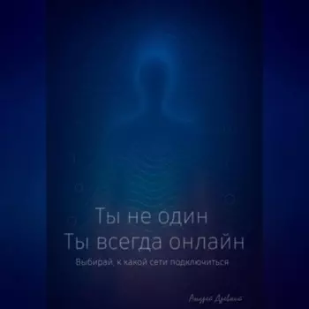 Ты не один. Ты всегда онлайн.