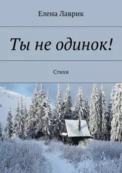 Ты не одинок! Стихи