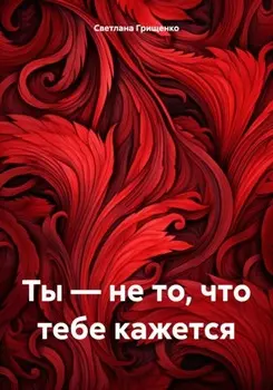 Когда ты – не тот, кем кажешься
